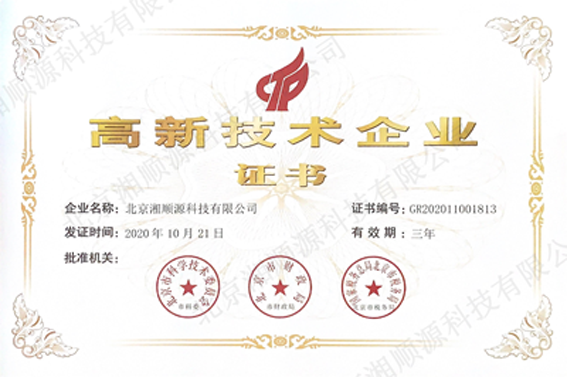 國(guó)家高新技術(shù)企業(yè)證書